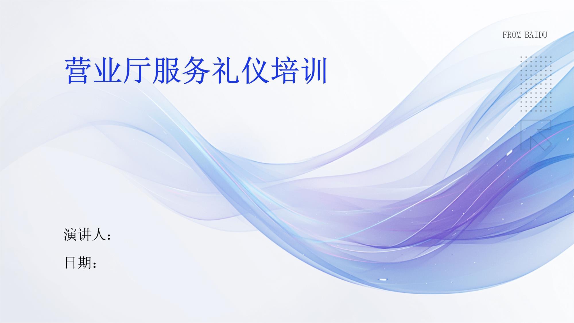 营业厅服务礼仪培训 提升专业素质，打造优质服务体验