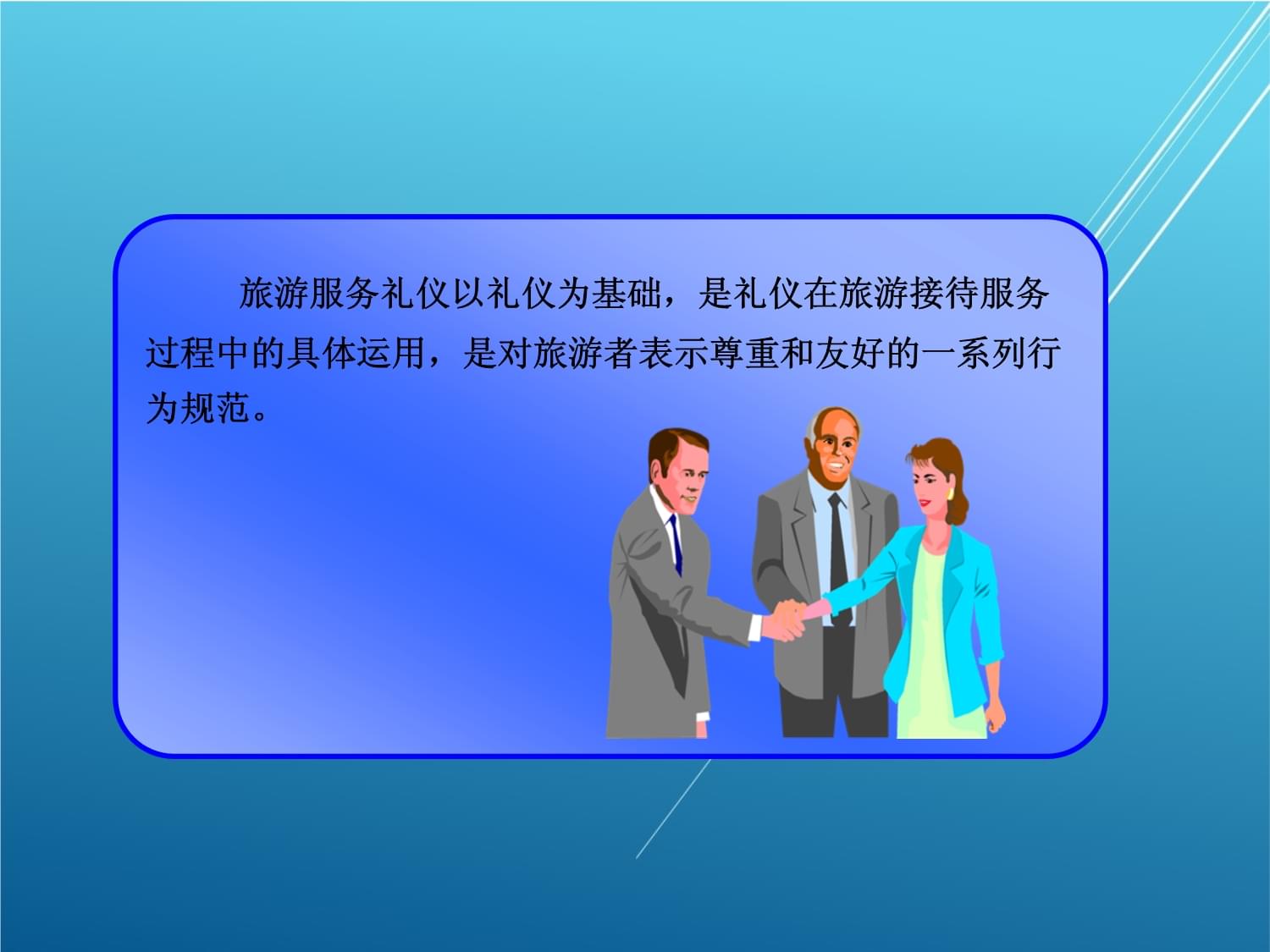 旅游服务礼仪第一章 礼仪服务——开启卓越体验的钥匙