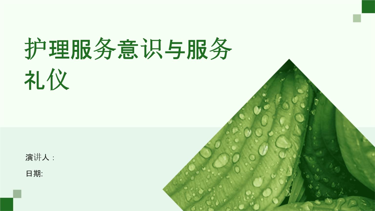 护理服务意识与服务礼仪